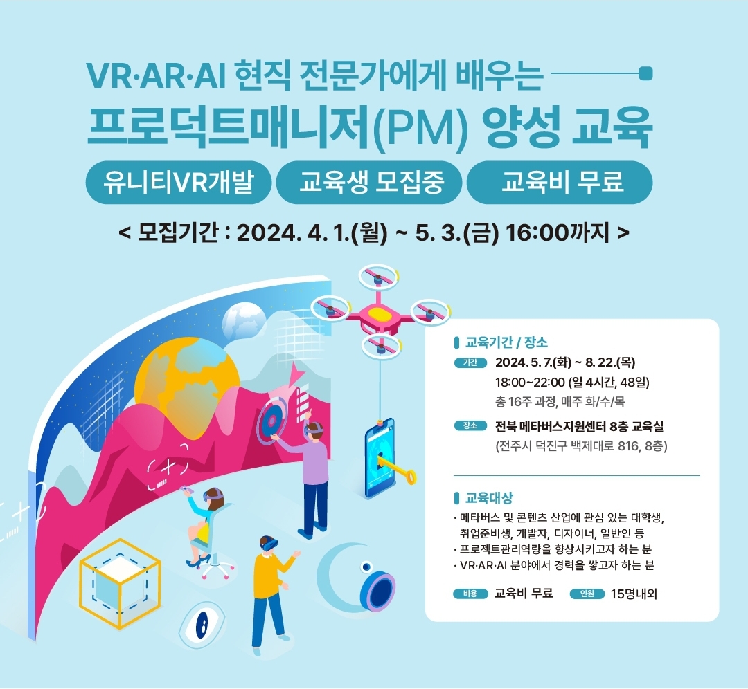 VR·AR·AI 현직 전문가에게 배우는 프로덕트매니저(PM) 양성 과정 모집