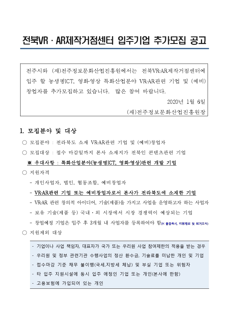 붙임1_전북VRAR제작거점센터 입주기업 추가모집 공고.pdf_page_1.jpg