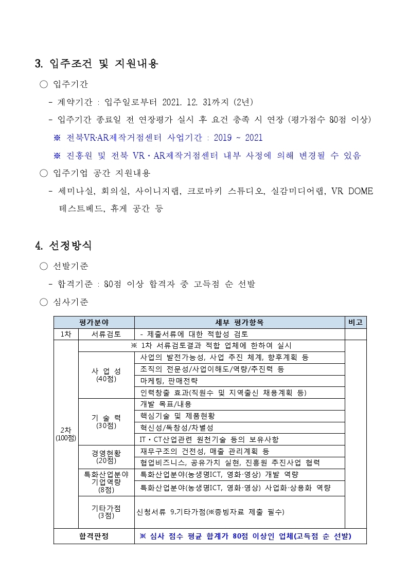 붙임1_전북VRAR제작거점센터 입주기업 추가모집 공고.pdf_page_3.jpg