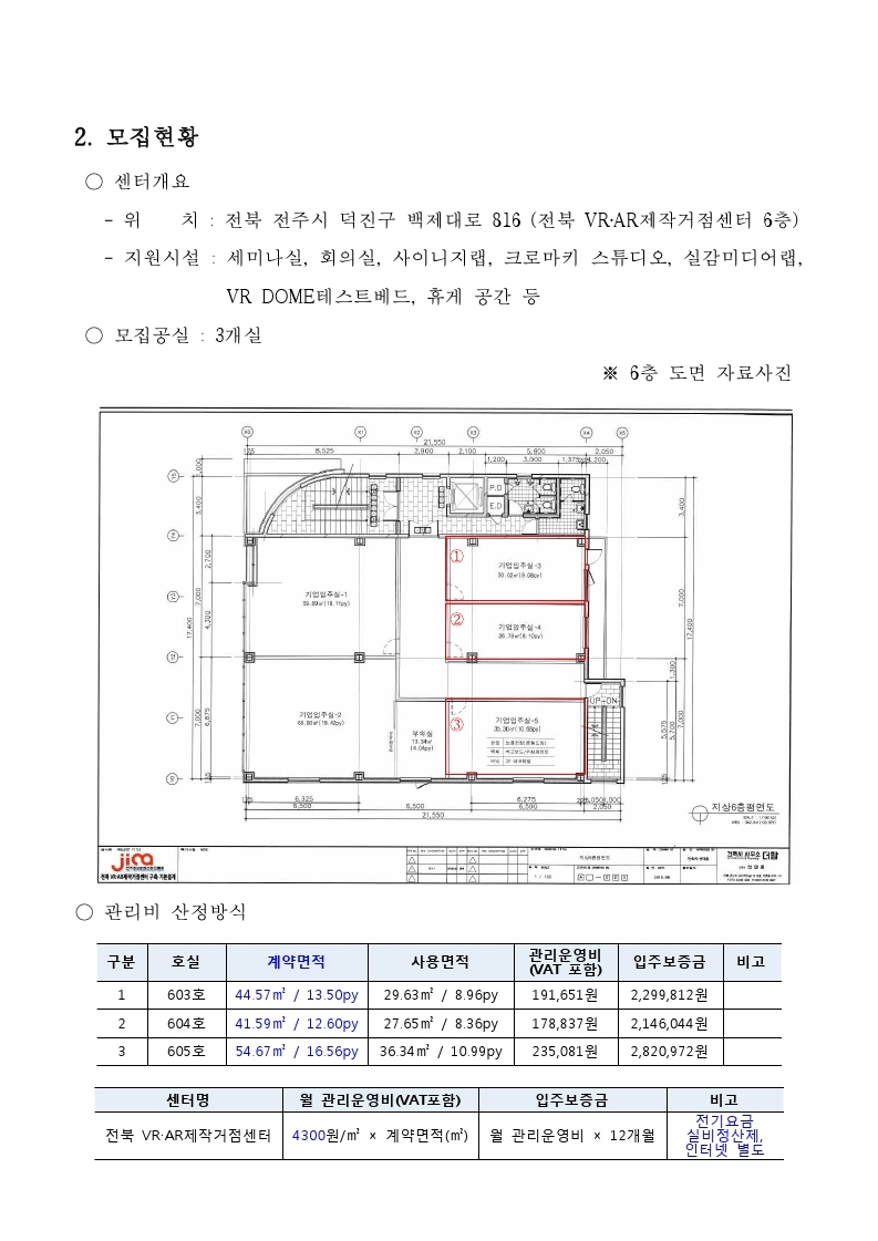 붙임1_전북VRAR제작거점센터 입주기업 추가모집 공고.pdf_page_2.jpg