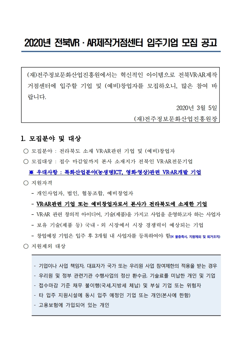 붙임1_전북VRAR제작거점센터 입주기업 모집 공고.pdf_page_1.jpg