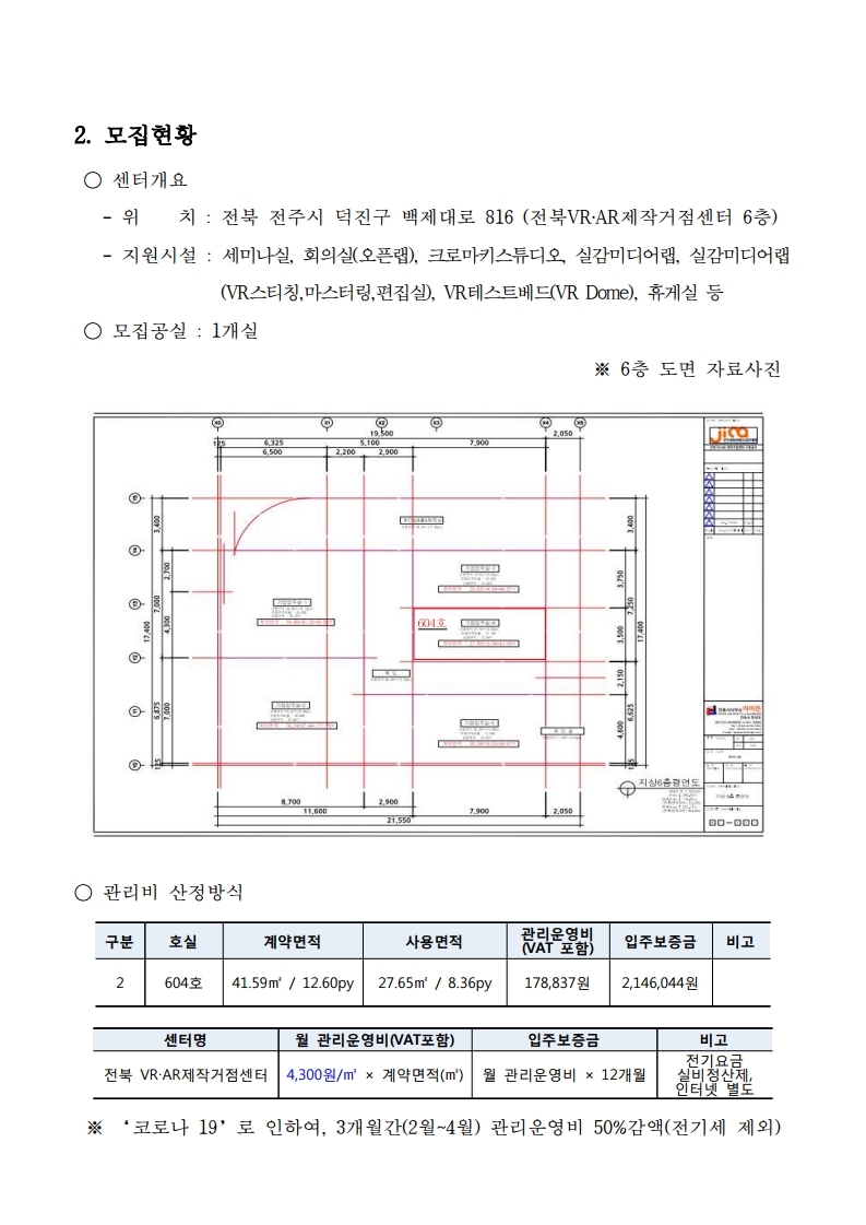 붙임1_전북VRAR제작거점센터 입주기업 모집 공고.pdf_page_2.jpg