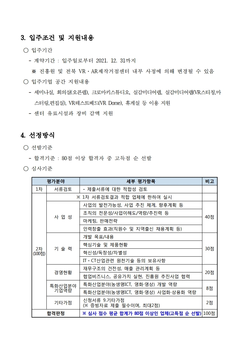 붙임1_전북VRAR제작거점센터 입주기업 모집 공고.pdf_page_3.jpg