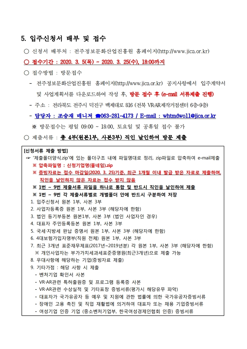 붙임1_전북VRAR제작거점센터 입주기업 모집 공고.pdf_page_4.jpg