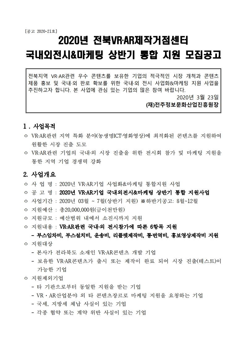 붙임1_VRAR제작거점센터 국내외전시&마케팅 상반기 통합지원 모집공고-.pdf_page_1.jpg