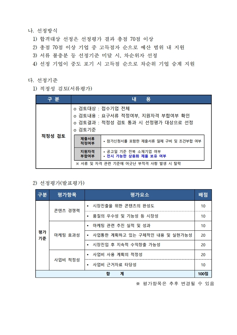 붙임1_VRAR제작거점센터 국내외전시&마케팅 상반기 통합지원 모집공고-.pdf_page_5.jpg