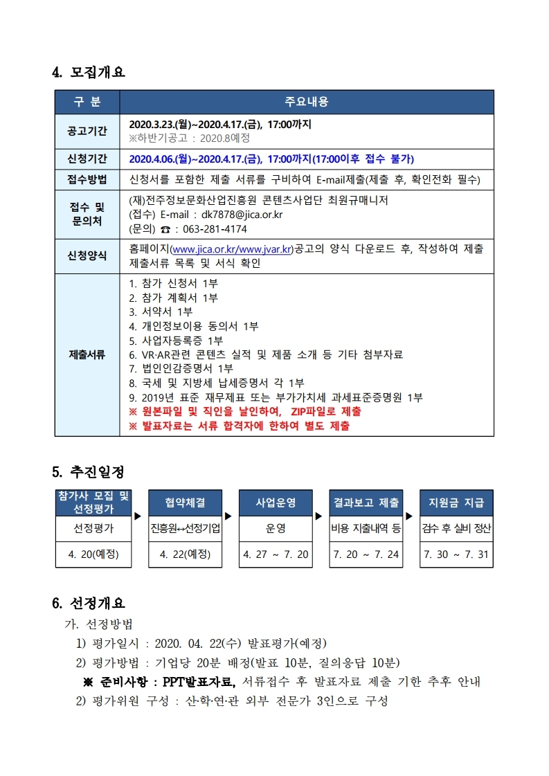 붙임1_VRAR제작거점센터 국내외전시&마케팅 상반기 통합지원 모집공고-.pdf_page_4.jpg