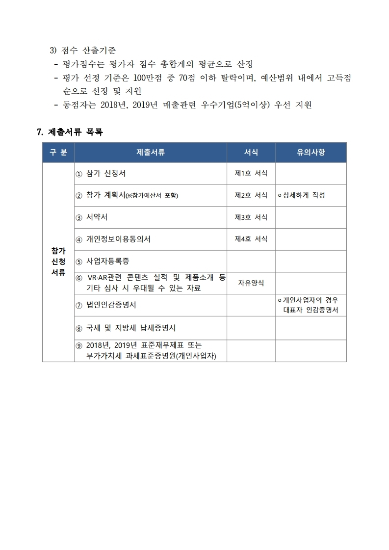 붙임1_VRAR제작거점센터 국내외전시&마케팅 상반기 통합지원 모집공고-.pdf_page_6.jpg