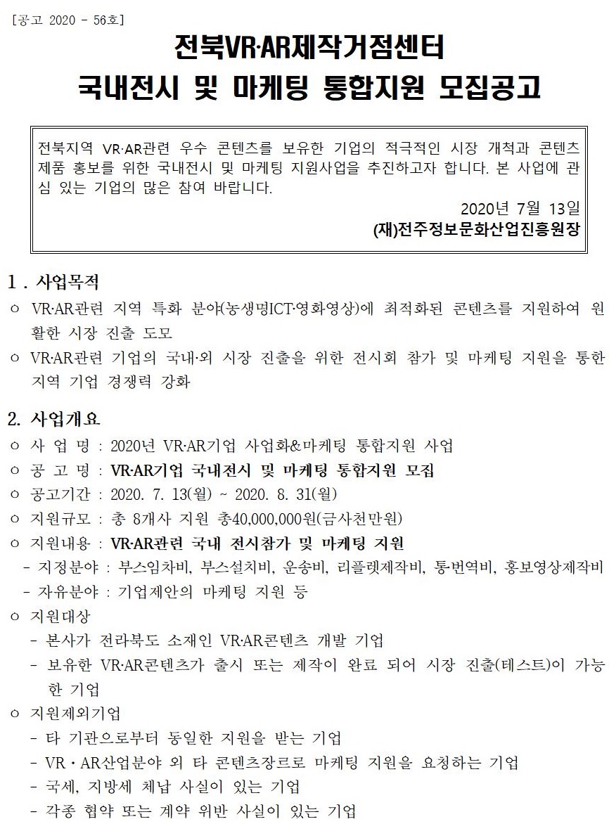 붙임1_VRAR제작거점센터 국내전시 및 마케팅 통합지원 모집공고(수정)001.jpg