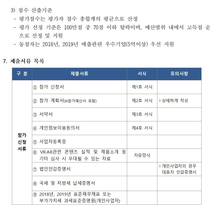 붙임1_VRAR제작거점센터 국내전시 및 마케팅 통합지원 모집공고(수정)006.jpg